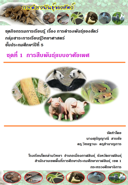 ชุดกิจกรรมการเรียนรู้ เรื่อง การดำรงพันธุ์ ของสัตว์ กลุ่มสาระการเรียนรู้วิทยาศาสตร์ ป.5 ผลงานครูสุกัญญาณี สารชัย