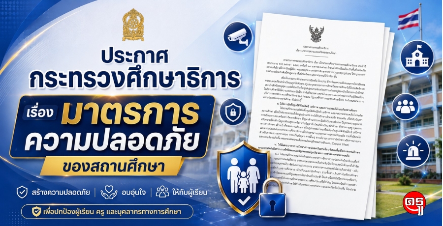 ประกาศกระทรวงศึกษาธิการ เรื่อง มาตรการความปลอดภัยของสถานศึกษา