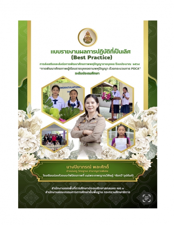 การพัฒนาศักยภาพผู้เรียนรายบุคคลตามพหุปัญญา ด้วยกระบวนการ PDCA : ปิยาภรณ์ พละศักดิ์