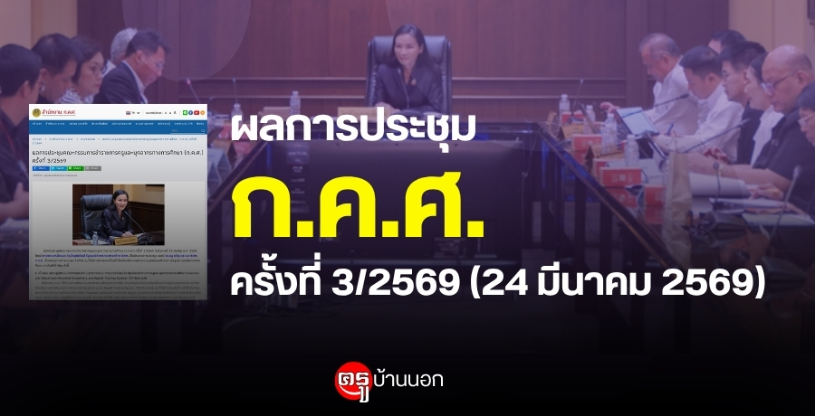 ผลการประชุมคณะกรรมการข้าราชการครูและบุคลากรทางการศึกษา (ก.ค.ศ.) ครั้งที่ 3/2569 วันที่ ที่ 24 มีนาคม 2569