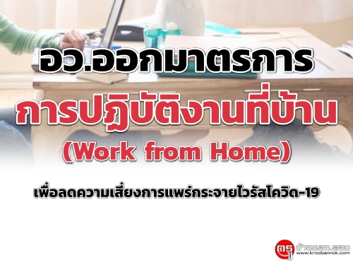 อว.ออกมาตรการการปฏิบัติงานที่บ้าน (Work from Home) เพื่อลดความเสี่ยงการแพร่กระจายไวรัสโควิด-19