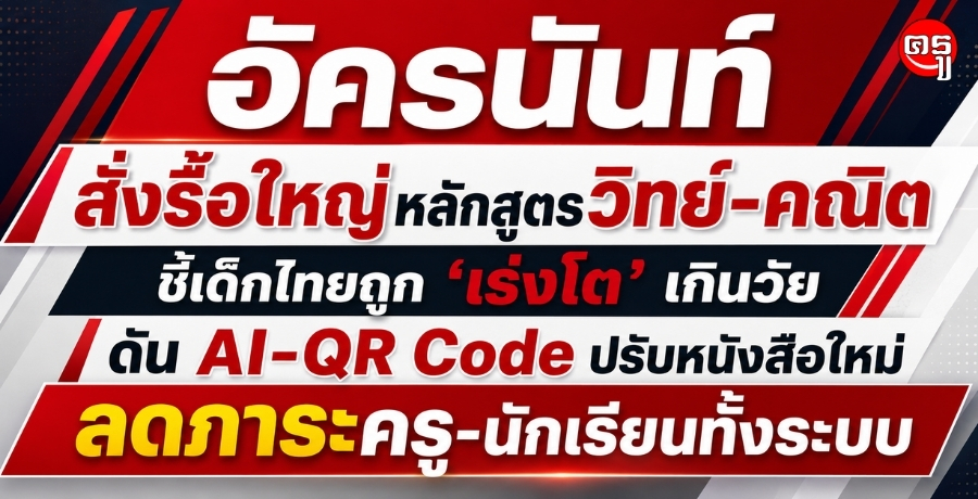 "�Ѥùѹ��" ��������˭���ѡ�ٵ��Է��-��Ե ������¶١ "����" �Թ��� �ѹ AI-QR Code ��Ѻ˹ѧ������� Ŵ���Ф��-�ѡ���¹����к�