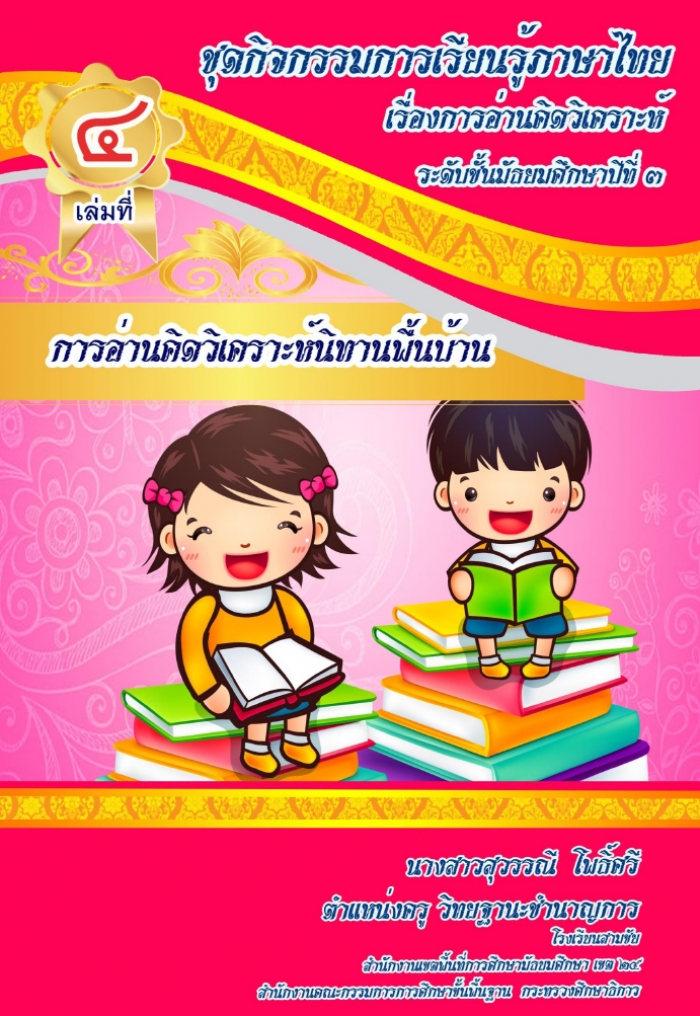 ชุดกิจกรรมการเรียนรู้ภาษาไทย เรื่อง การอ่านวิเคราะห์  เล่มที่ ๔ การอ่านนิทาน ผลงานครูสุวรรณี โพธิ์ศรี