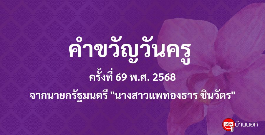 คำขวัญเนื่องในโอกาสวันครู ครั้งที่ 69 พ.ศ. 2568 จากนายกรัฐมนตรี "นางสาวแพทองธาร ชินวัตร" "ครูจุดประกายความฝัน ผลักดันให้กล้าคิด สร้างโอกาสในชีวิตให้เด็กไทย"