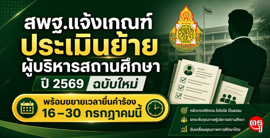 สพฐ.แจ้งเกณฑ์ประเมินย้ายผู้บริหารสถานศึกษา ปี 2569 ฉบับใหม่ พร้อมขยายเวลายื่นคำร้อง 16-30 กรกฎาคมนี้ สพฐ.แจ้งเกณฑ์ประเมินย้ายผู้บริหารสถานศึกษา ปี 2569 ฉบับใหม่ พร้อมขยายเวลายื่นคำร้อง 16-30 กรกฎาคมนี้