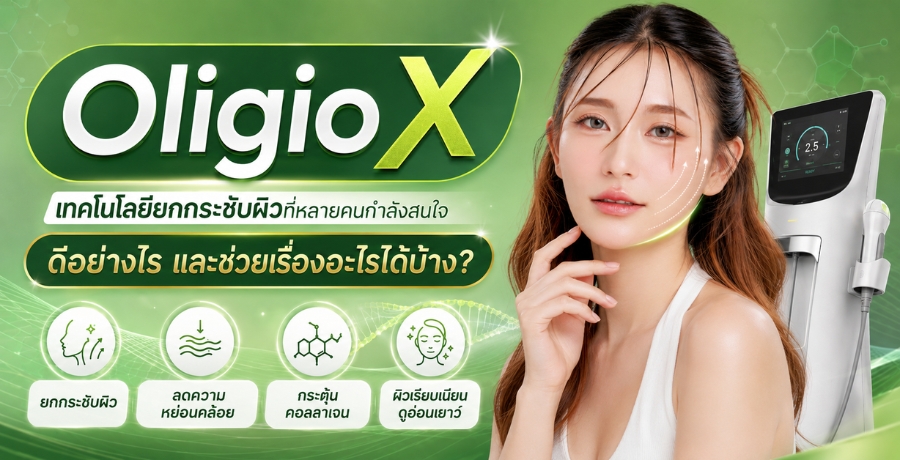 Oligio X เทคโนโลยียกกระชับผิวที่หลายคนกำลังสนใจ ดีอย่างไรและช่วยเรื่องอะไรได้บ้าง