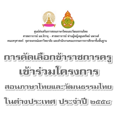ด่วนโครงการคัดเลือกข้าราชการครูเข้าร่วมโครงการสอนภาษาไทยและวัฒนธรรมไทยในต่างประเทศ ประจำปี2558