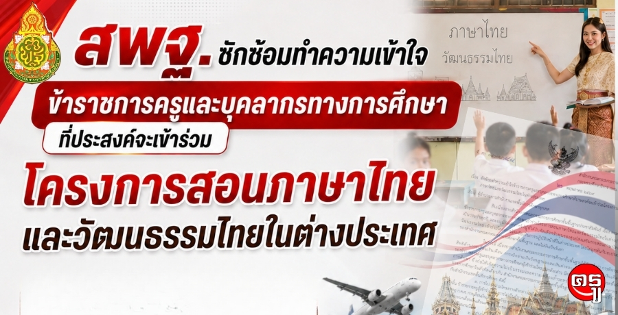 สพฐ.มีหนังสือซักซ้อมทำความเข้าใจข้าราชการครูและบุคลากรทางการศึกษาที่ประสงค์จะเข้าร่วมโครงการสอนภาษาไทยและวัฒนธรรมไทยในต่างประเทศ