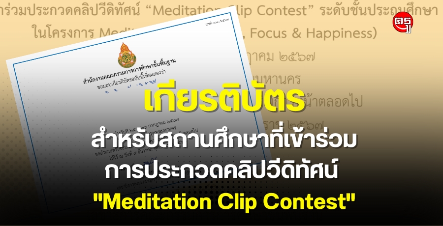 เกียรติบัตรสำหรับสถานศึกษาที่เข้าร่วมการประกวดคลิปวีดิทัศน์ "Meditation Clip Contest"