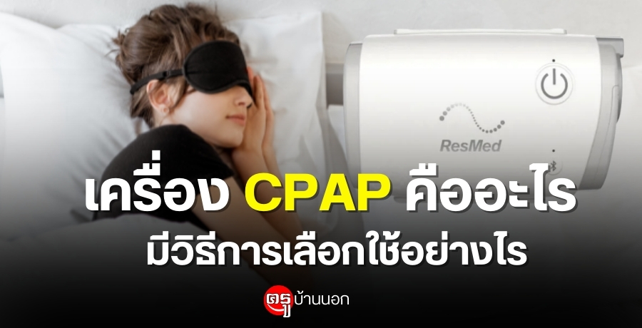 ����ͧ CPAP ������� ���Ըա�����͡�����ҧ��