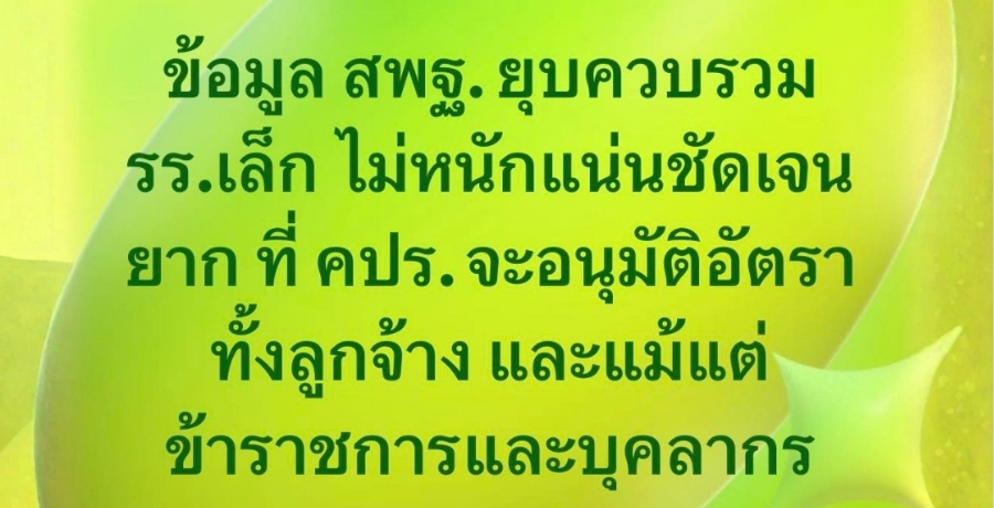 "สุรวาท" ร้องขอให้ สพฐ. ตีโจทย์ให้แตก กรณี อัตราจ้าง สพฐ.