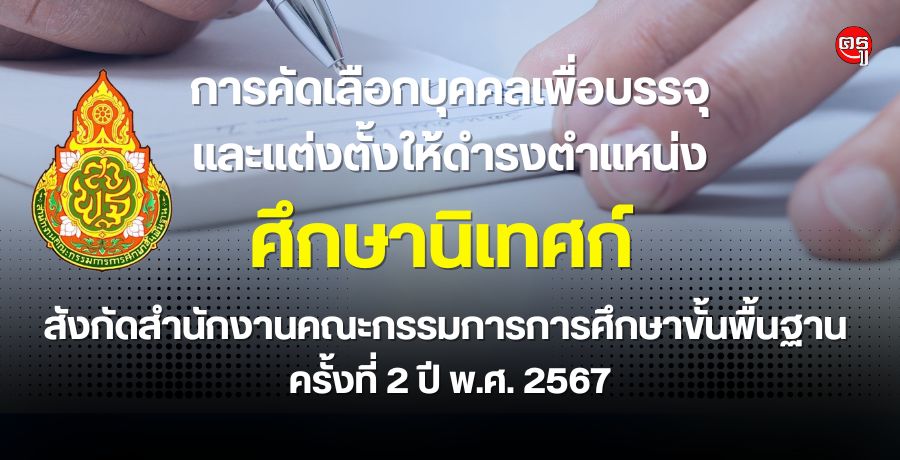 การคัดเลือกบุคคลเพื่อบรรจุและแต่งตั้งให้ดำรงตำแหน่งศึกษานิเทศก์ สังกัดสำนักงานคณะกรรมการการศึกษาขั้นพื้นฐาน ครั้งที่ 2 ปี พ.ศ. 2567