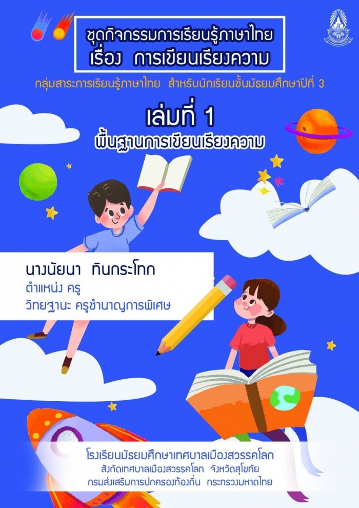 ชุดกิจกรรมการเรียนรู้ภาษาไทย เรื่อง การเขียนเรียงความ โดยใช้ รูปแบบ APDEAP Model ผลงานครูนัยนา ทินกระโทก