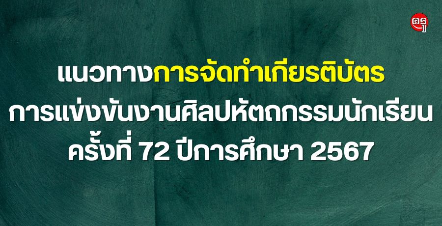 แนวทางการจัดทำเกียรติบัตรการแข่งขันงานศิลปหัตถกรรมนักเรียน ครั้งที่ 72 ปีการศึกษา 2567