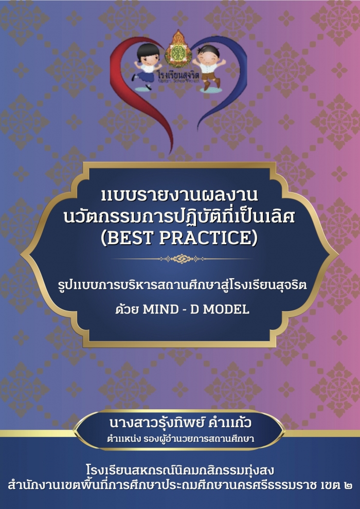 นวัตกรรมการปฏิบัติที่เป็นเลิศ รูปแบบการบริหารสถานศึกษาสู่โรงเรียนสุจริตด้วย MIND-D MODEL : รุ้งทิพย์ คำแก้ว