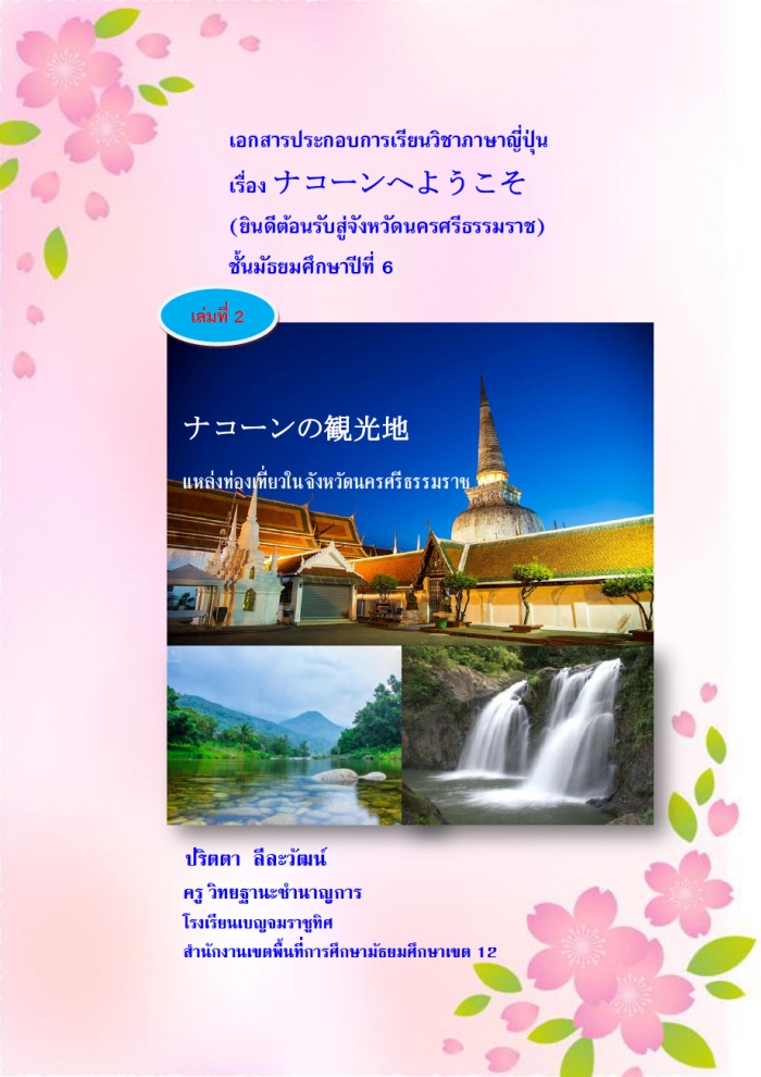 เอกสารประกอบการเรียนวิชาภาษาญี่ปุ่น ผลงานครูปริตตา ลีละวัฒน์