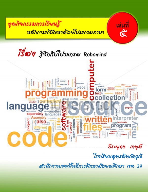 ชุดกิจกรรมการเรียนรู้ หลักการการแก้ปัญหาด้วยโปรแกรมภาษา ชุด ภาษา Robomind ผลงานครูธีระยุทธ  เกตุมี