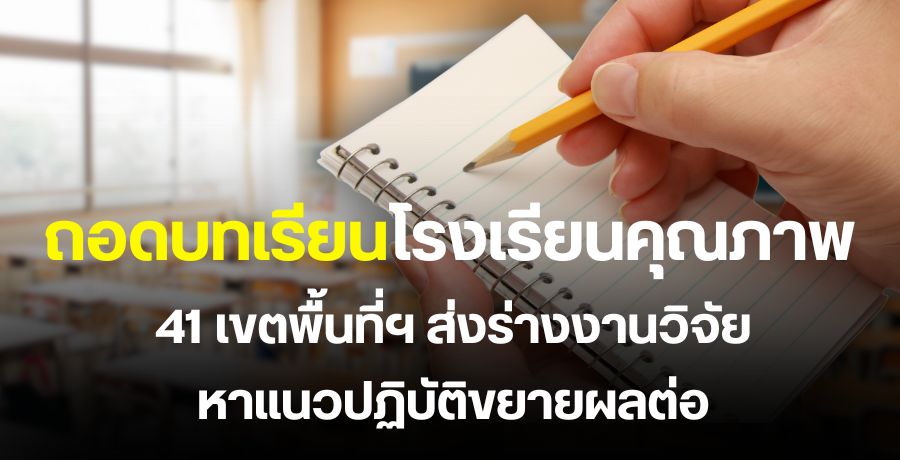 41 เขตพื้นที่ฯ ถอดบทเรียนโรงเรียนคุณภาพ หาแนวปฏิบัติขยายผลต่อ