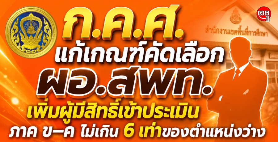 ก.ค.ศ. แก้เกณฑ์คัดเลือก ผอ.สพท. เพิ่มผู้มีสิทธิ์เข้าประเมิน ภาค ข-ค ไม่เกิน 6 เท่าของตำแหน่งว่าง