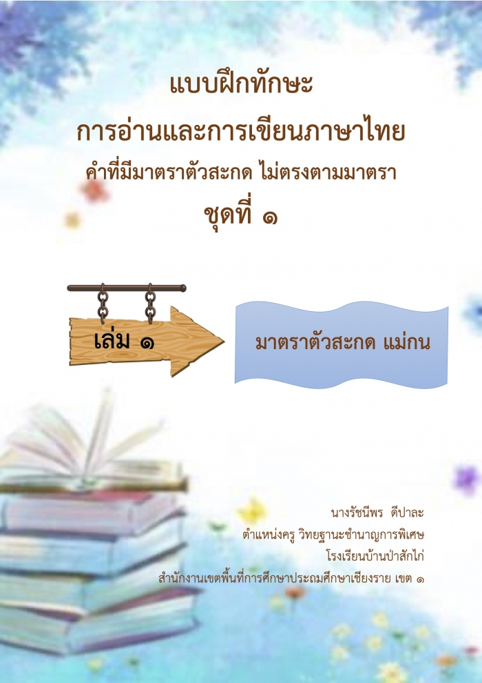 แบบฝึกทักษะการอ่านและการเขียนภาษาไทย คำที่มีมาตราตัวสะกดไม่ตรงตามมาตราแม่กน เล่ม 1 : นางรัชนีพร  ดีปาละ