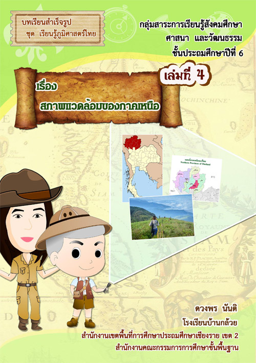 บทเรียนสำเร็จรูป ชุด เรียนรู้ภูมิศาสตร์ไทย เล่มที่ 4 ครูดวงพร นันติ