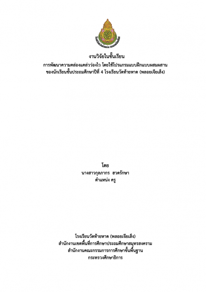 งานวิจัยในชั้นเรียน การพัฒนาความคล่องแคล่วว่องไว โดยใช้โปรแกรมแบบฝึกแบบผสมผสาน ของนักเรียนชั้นประถมศึกษาปีที่ 4 โรงเรียนวัดท้ายหาด (พลอยเจียเส็ง) : กุลภากร  ฮวดรักษา