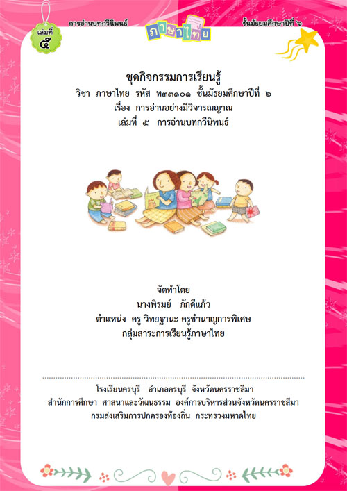 ชุดกิจกรรมการเรียนรู้ เรื่อง การอ่านอย่างมีวิจารณญาณ วิชาภาษาไทย ม.6 ผลงานครูพิรมย์ ภักดีแก้ว