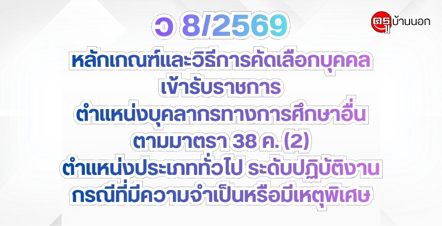 ว 8/2569 หลักเกณฑ์และวิธีการคัดเลือกบุคคลเพื่อบรรจุและแต่งตั้งเข้ารับราชการ ตำแหน่งบุคลากรทางการศึกษาอื่นตามมาตรา 38 ค. (2) ตำแหน่งประเภททั่วไป ระดับปฏิบัติงาน กรณีที่มีความจำเป็นหรือมีเหตุพิเศษ