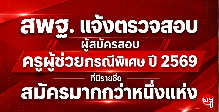 ʾ�. �駵�Ǩ�ͺ�����Ѥ��ͺ��ټ����¡óվ���� �� 2569 �������ª�����Ѥ��ҡ����˹�����