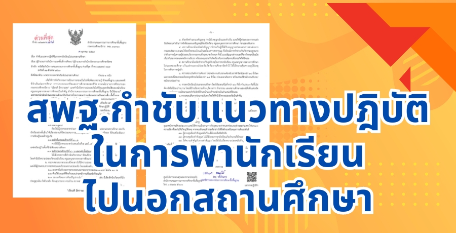 สพฐ.กำชับแนวทางปฎิบัติในการพานักเรียนไปนอกสถานศึกษา