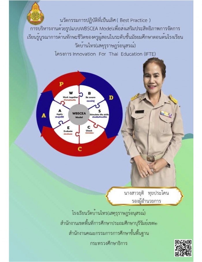 การบริหารงานด้วยรูปแบบWBSCEA Model เพื่อส่งเสริมประสิทธิภาพการจัดการเรียนรู้บูรณาการ ด้านทักษะชีวิต : ยุติ ทุยประโคน