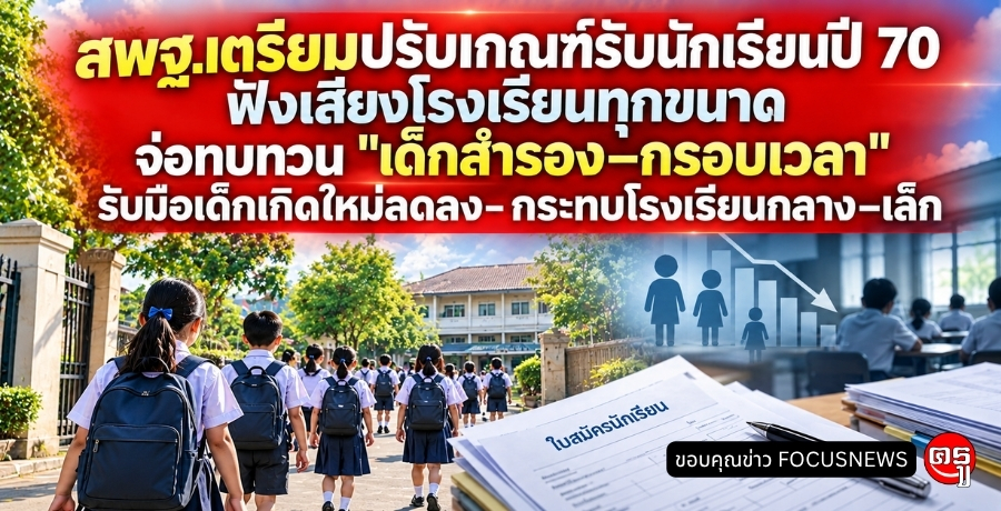 สพฐ.เตรียมปรับเกณฑ์รับนักเรียนปี 70 ฟังเสียงโรงเรียนทุกขนาด จ่อทบทวน "เด็กสำรอง-กรอบเวลา"  รับมือเด็กเกิดใหม่ลดลง-กระทบโรงเรียนกลาง-เล็ก