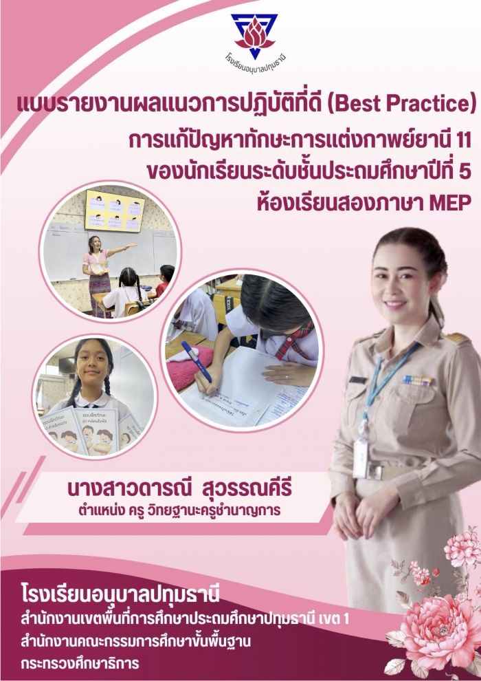 การแก้ปัญหาทักษะการแต่งกาพย์ยานี 11 ของนักเรียนระดับชั้นประถมศึกษาปีที่ 5 ห้องเรียนสอง ภาษา MEP โรงเรียนอนุบาลปทุมธานี โดยใช้การจัดการเรียนรู้แบบ Active learning ร่วมกับแบบฝึกทักษะ การแต่งกาพย์ยานี 11 : ดารณี สุวรรณคีรี