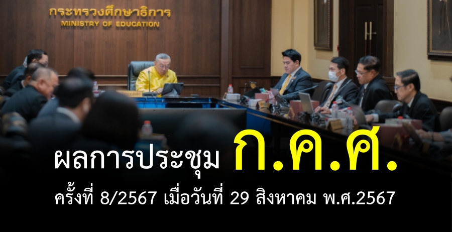 ผลการประชุมคณะกรรมการข้าราชการครูและบุคลากรทางการศึกษา (ก.ค.ศ.) ครั้งที่ 8/2567 เมื่อวันที่ 29 สิงหาคม พ.ศ.2567