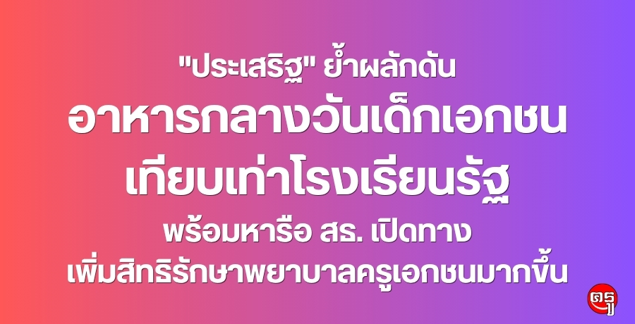 "ประเสริฐ" ย้ำผลักดันอาหารกลางวันเด็กเอกชน เทียบเท่าโรงเรียนรัฐ พร้อมหารือ สธ. เปิดทางเพิ่มสิทธิรักษาพยาบาลครูเอกชนมากขึ้น "ประเสริฐ" ย้ำผลักดันอาหารกลางวันเด็กเอกชน เทียบเท่าโรงเรียนรัฐ พร้อมหารือ สธ. เปิดทางเพิ่มสิทธิรักษาพยาบาลครูเอกชนมากขึ้น