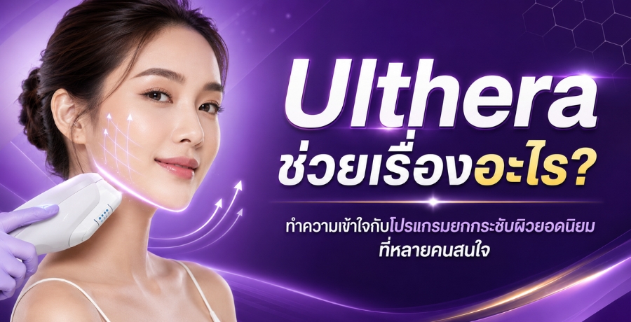 Ulthera ��������ͧ����? �Ӥ������㨡Ѻ�����¡��ЪѺ����ʹ����������¤�ʹ�