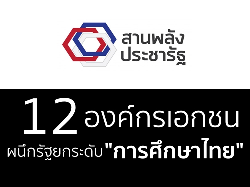 12 องค์กรเอกชนผนึกรัฐยกระดับ "การศึกษาไทย"