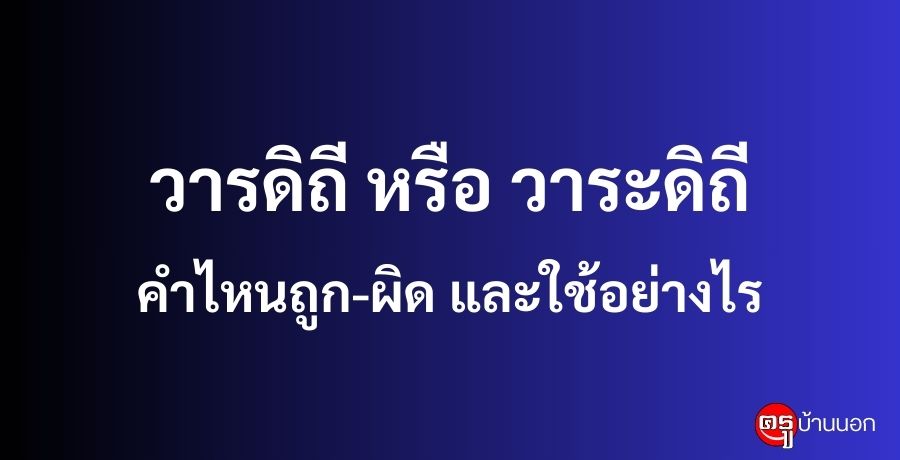 วารดิถี หรือ วาระดิถี คำไหนถูก-ผิด และใช้อย่างไร