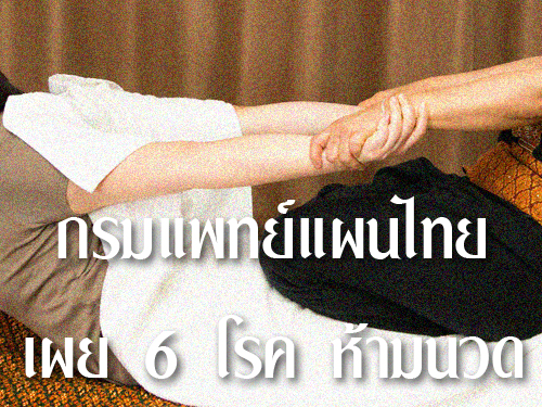 กรมแพทย์แผนไทยเผย 6โรคห้ามนวด