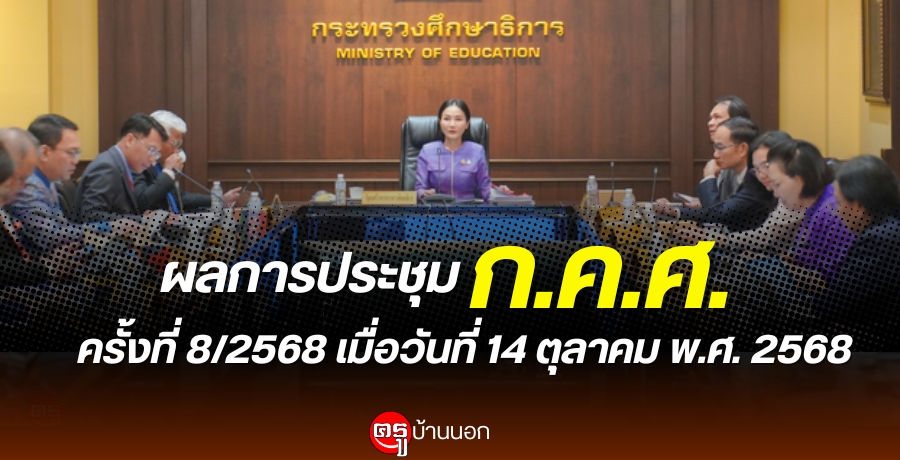 ผลการประชุมคณะกรรมการข้าราชการครูและบุคลากรทางการศึกษา (ก.ค.ศ.) ครั้งที่ 8/2568 เมื่อวันที่ 14 ตุลาคม พ.ศ. 2568