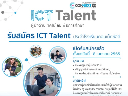 ด่วน! เปิดรับสมัคร ICT Talent ประจำโรงเรียนคอนเน็กซ์อีดี เงินเดือน 15,000 พร้อมประกันสังคม