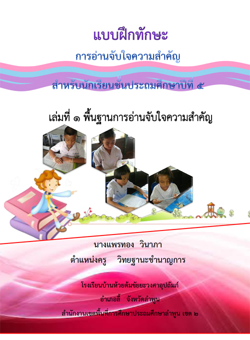 แบบฝึกทักษะการอ่านจับใจความสำคัญ กลุ่มสาระการเรียนรู้ภาษาไทยชั้นประถมศึกษาปีที่ 5 เล่มที่ 1 พื้นฐานการอ่านจับใจความสำคัญ ผลงานครูแพรทอง วินาภา
