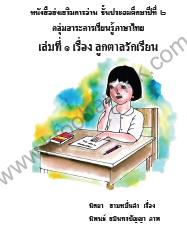 หนังสือส่งเสริมการอ่านภาษาไทย  ป.2 เล่มที่ ๑ เรื่อง ลูกตาลรักเรียน ผลงานครูนิตยา สามหมื่นคำ
