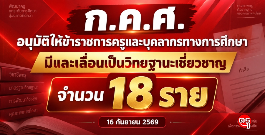ก.ค.ศ. อนุมัติให้ข้าราชการครูและบุคลากรทางการศึกษามีและเลื่อนเป็นวิทยฐานะเชี่ยวชาญ จำนวน 18 ราย (16 กันยายน 2569)