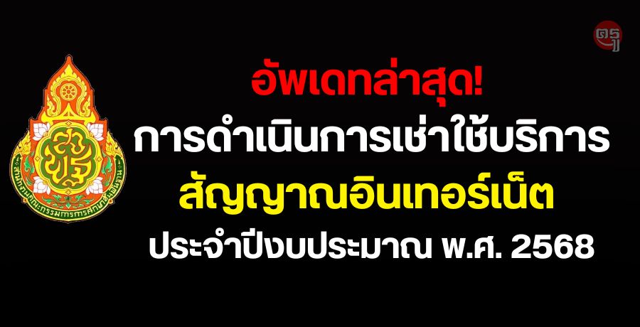 อัพเดทล่าสุด! การดำเนินการเช่าใช้บริการสัญญาณอินเทอร์เน็ต ประจำปีงบประมาณ พ.ศ. 2568