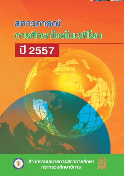 สภาวการณ์การศึกษาไทยในเวทีโลก ปี 2557