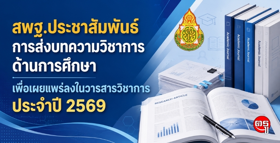 สพฐ. เชิญชวนบุคลากรในสังกัดส่งบทความวิชาการด้านการศึกษา เผยแพร่ในวารสารวิชาการ ประจำปี 2569