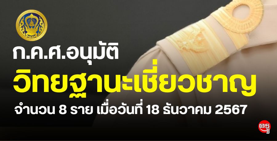 ก.ค.ศ. อนุมัติให้ข้าราชการครูและบุคลากรทางการศึกษามีและเลื่อนเป็นวิทยฐานะเชี่ยวชาญ จำนวน 8 ราย เมื่อวันที่ 18 ธันวาคม 2567