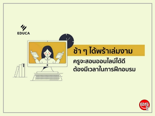 EDUCA เปิด 5 แกนเนื้อหาด้านการศึกษาบนแพลตฟอร์มสุดเจ๋ง! ชวนครูไทยอัปเดตความรู้การศึกษาไทย-เทศ