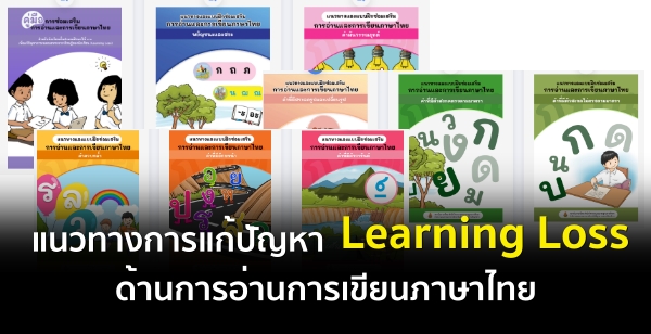 แนวทางการแก้ปัญหาผลกระทบภาวะถดถอยทางการเรียน ด้านการอ่านการเขียนภาษาไทย